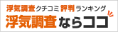 浮気調査クチコミ評判ランキング 浮気調査ならココ