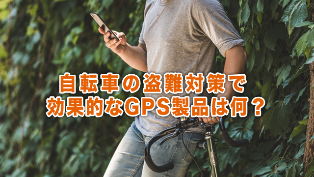 自転車の盗難対策で効果的なGPS製品は何？