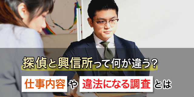 探偵と興信所って何が違う？仕事内容や違法になる調査とは