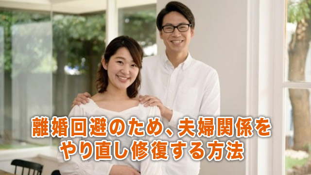 離婚回避のため、夫婦関係をやり直し修復する方法