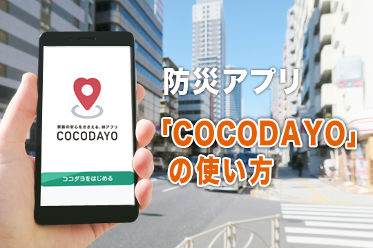 防災アプリCOCODAYOの使い方