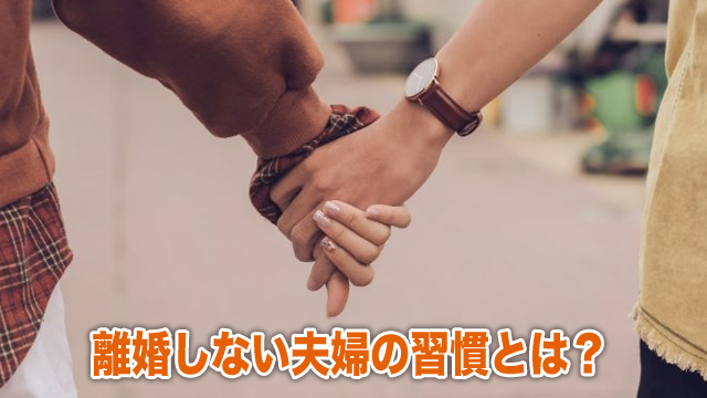 離婚しない夫婦の習慣とは？