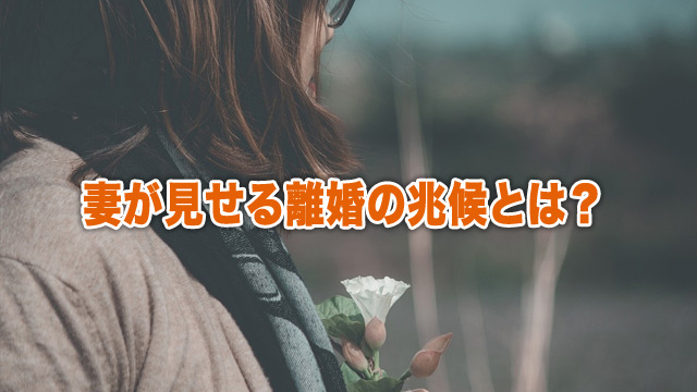 妻が見せる離婚の兆候とは？