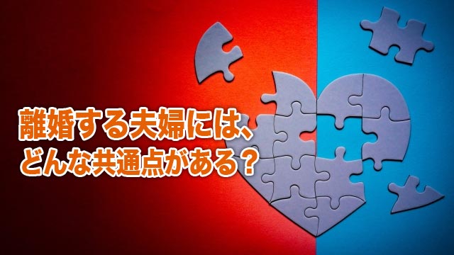 離婚する夫婦には、どんな共通点がある？