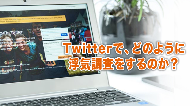 Twitterで、どのように浮気調査をするのか？