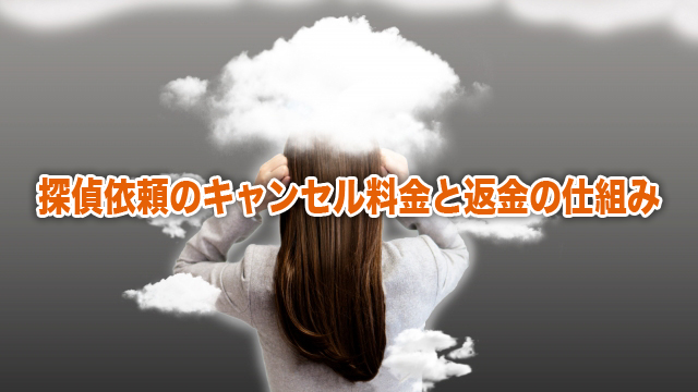 探偵依頼のキャンセル料金と返金の仕組み